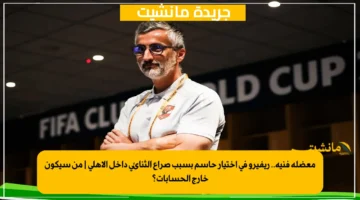 معضلة فنية.. ريفيرو في اختيار حاسم بسبب صراع الثنائي داخل الأهلي من سيكون خارج الحسابات؟ 1